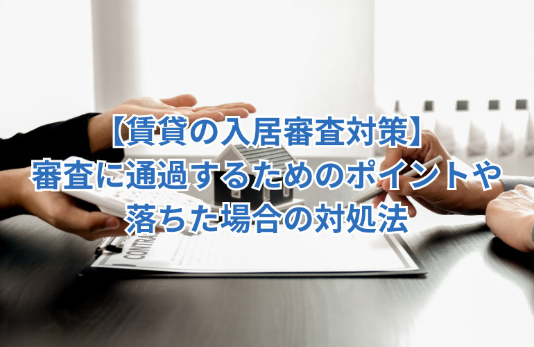 【賃貸の入居審査対策】審査に通過するためのポイントや落ちた場合の対処法の画像