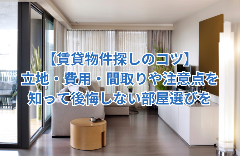 【賃貸物件探しのコツ】立地・費用・間取りや注意点を知って後悔しない部屋選びをの画像