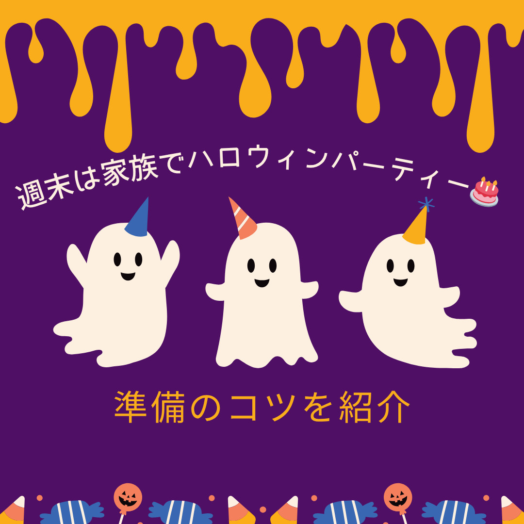 伏見区や宇治市で家族と楽しむハロウィンパーティー！子供も喜ぶ料理やアイデアをご紹介の画像