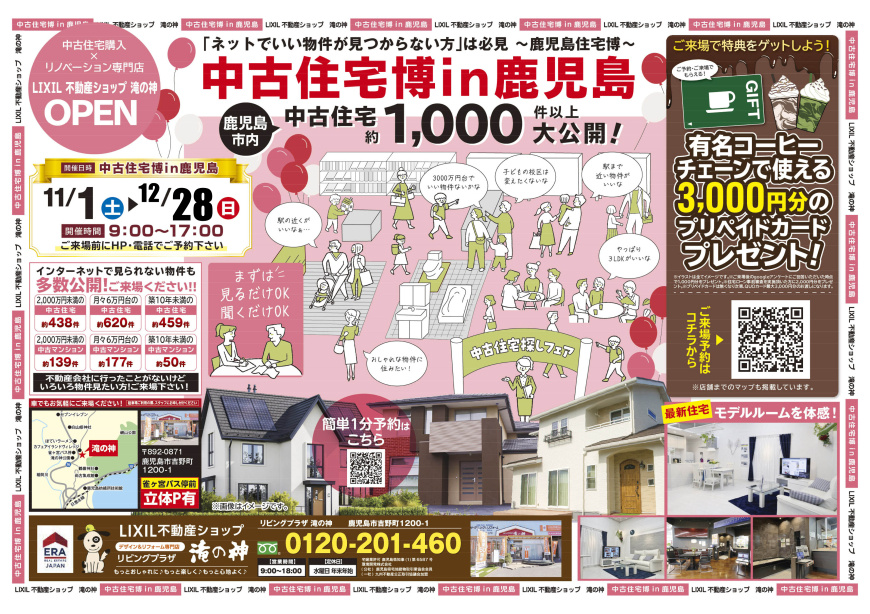 「【2025年12月】OPEN☆中古住宅博in鹿児島☆見るだけ、聞くだけOK！有名コーヒーチェーンで使える3000円分のプリペイドカードプレゼント！」の画像