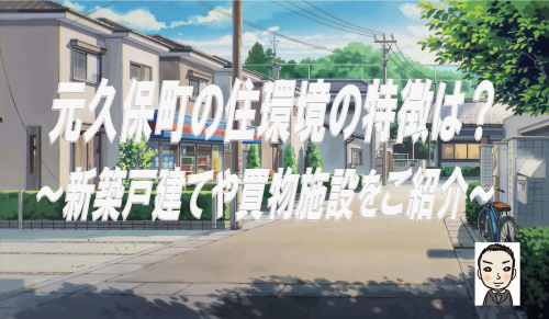 横浜市西区元久保町の住環境の特徴は？山頂の新築戸建や買物施設も紹介の画像