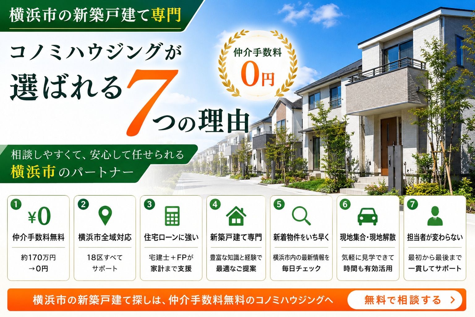 横浜市でコノミハウジングが選ばれる7つの理由の画像