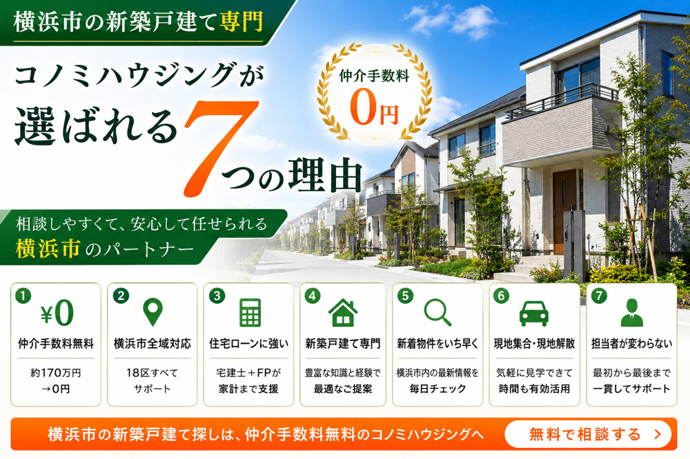 横浜市でコノミハウジングが選ばれる7つの理由の画像