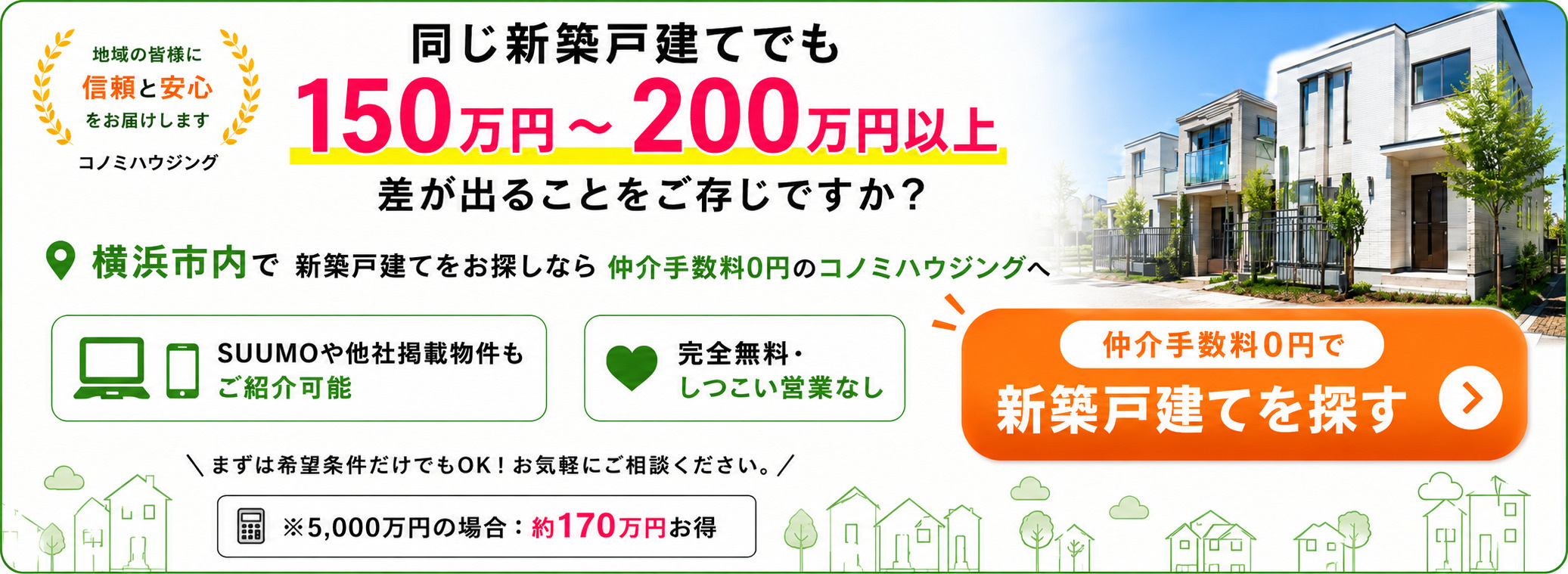 仲介手数料0円で新築戸建てを探す