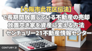 【大阪市此花区伝法で長期間放置している不動産の売却】放置空き家を資産に変える方法の画像