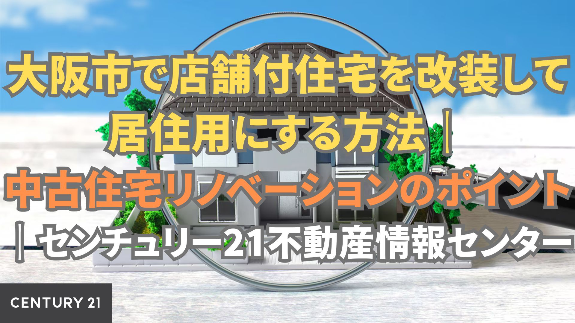 大阪市で店舗付住宅を改装して居住用にする方法｜中古住宅リノベーションのポイント