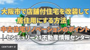 大阪市で店舗付住宅を改装して居住用にする方法|中古住宅リノベーションのポイントの画像
