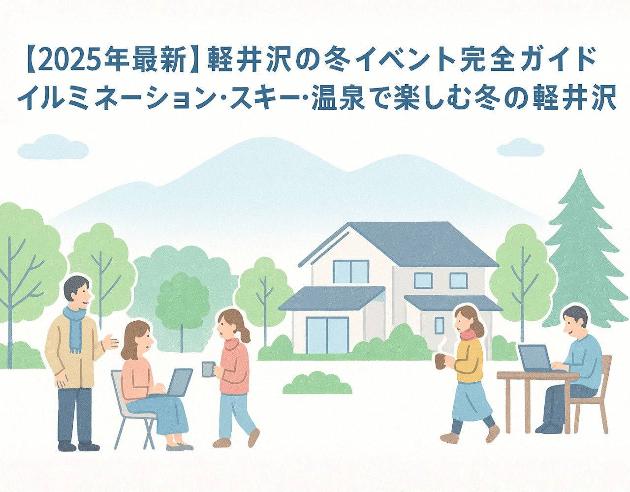 【2025年最新】軽井沢の冬イベント完全ガイド｜イルミネーション・スキー・温泉で楽しむ冬の軽井沢の画像