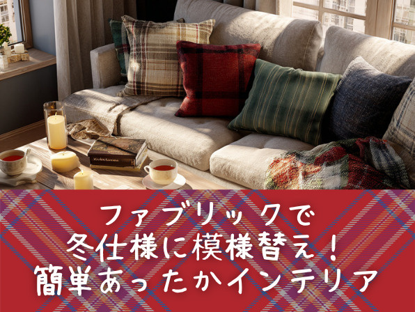 ファブリックで冬仕様に模様替え！簡単あったかインテリアの画像