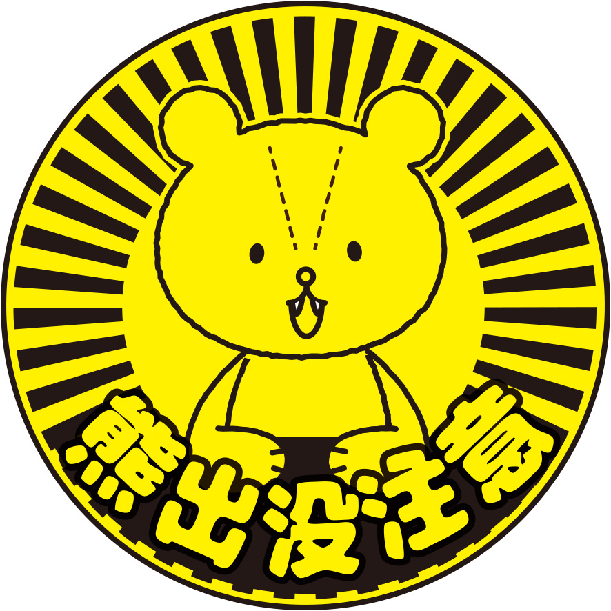 熊出没注意!の画像