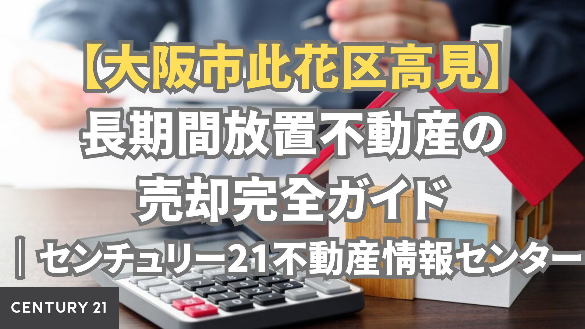 大阪市此花区高見｜長期間放置不動産の売却完全ガイド
