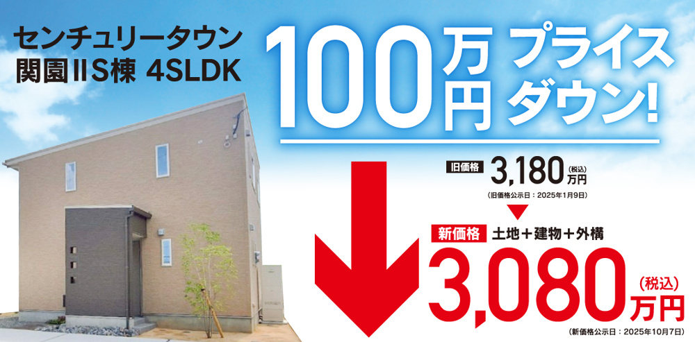 センチュリータウン関園ⅡS棟　100万円プライスダウンの画像