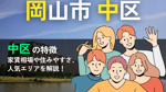 岡山市中区は住みやすい？交通・買い物・子育て環境から人気エリアを徹底紹介！の画像