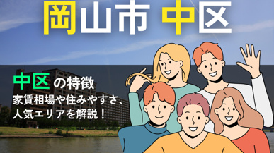 岡山市中区は住みやすい？交通・買い物・子育て環境から人気エリアを徹底紹介！の画像