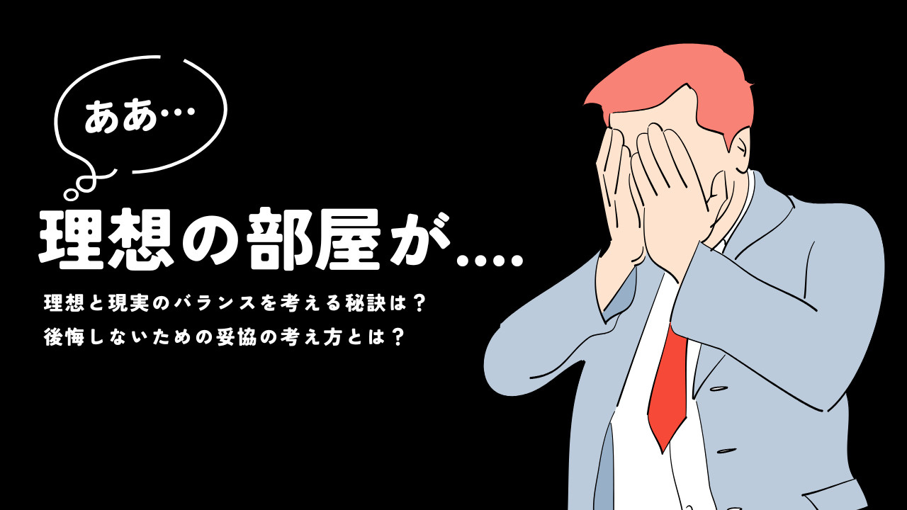 理想のお部屋探しで後悔しないための現実とチェックポイントの画像