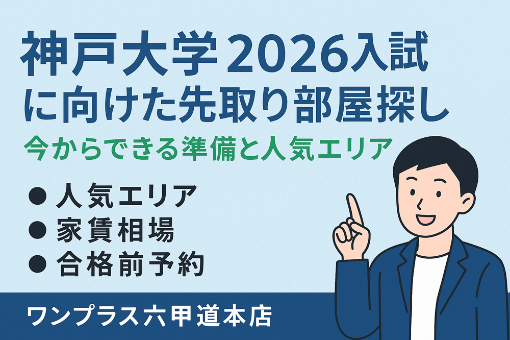 【2026年 神戸大学入試後に向けたお部屋探し完全ガイド】の画像