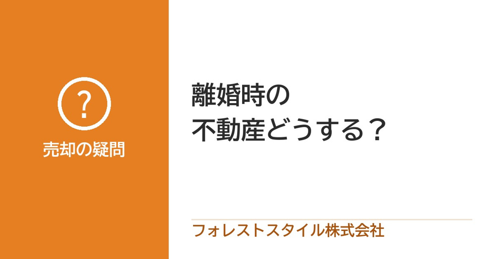 離婚のとき家はどうする？共有名義・ローン・売るか住み続けるかの画像