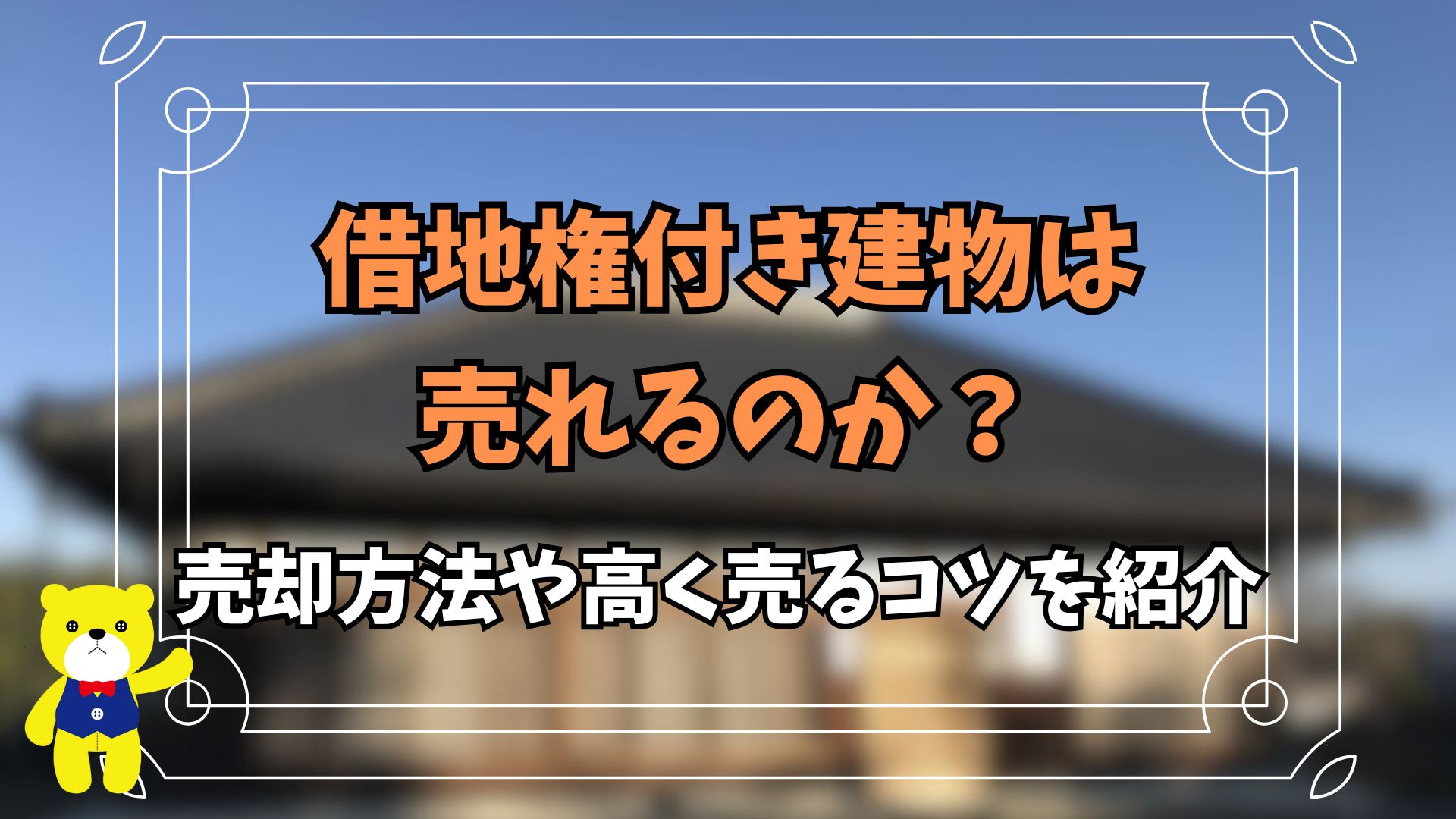 借地権付き建物は売れるのか?売却方法や高く売るコツを紹介の画像