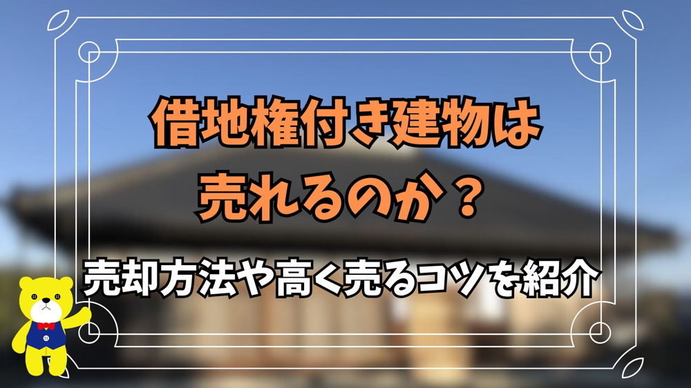 借地権付き建物は売れるのか？売却方法や高く売るコツを紹介の画像