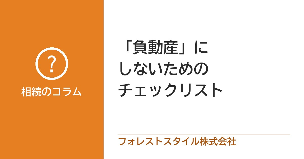終活・資産整理としての不動産:『負動産』にしないためのチェックリストの画像