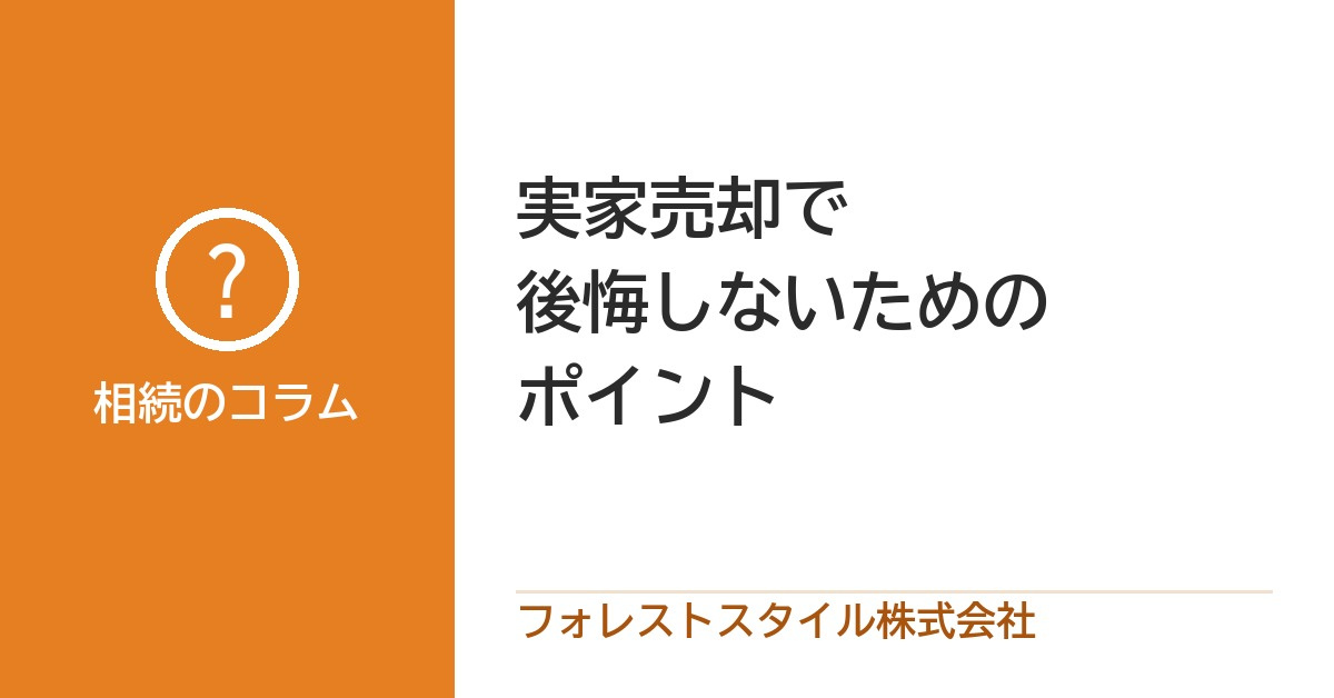 実家の売却で後悔しないために｜気持ち・相続・価格の3つを整理するの画像