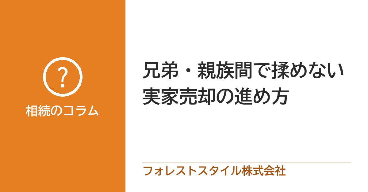 兄弟・親族間で揉めない実家売却の進め方の画像