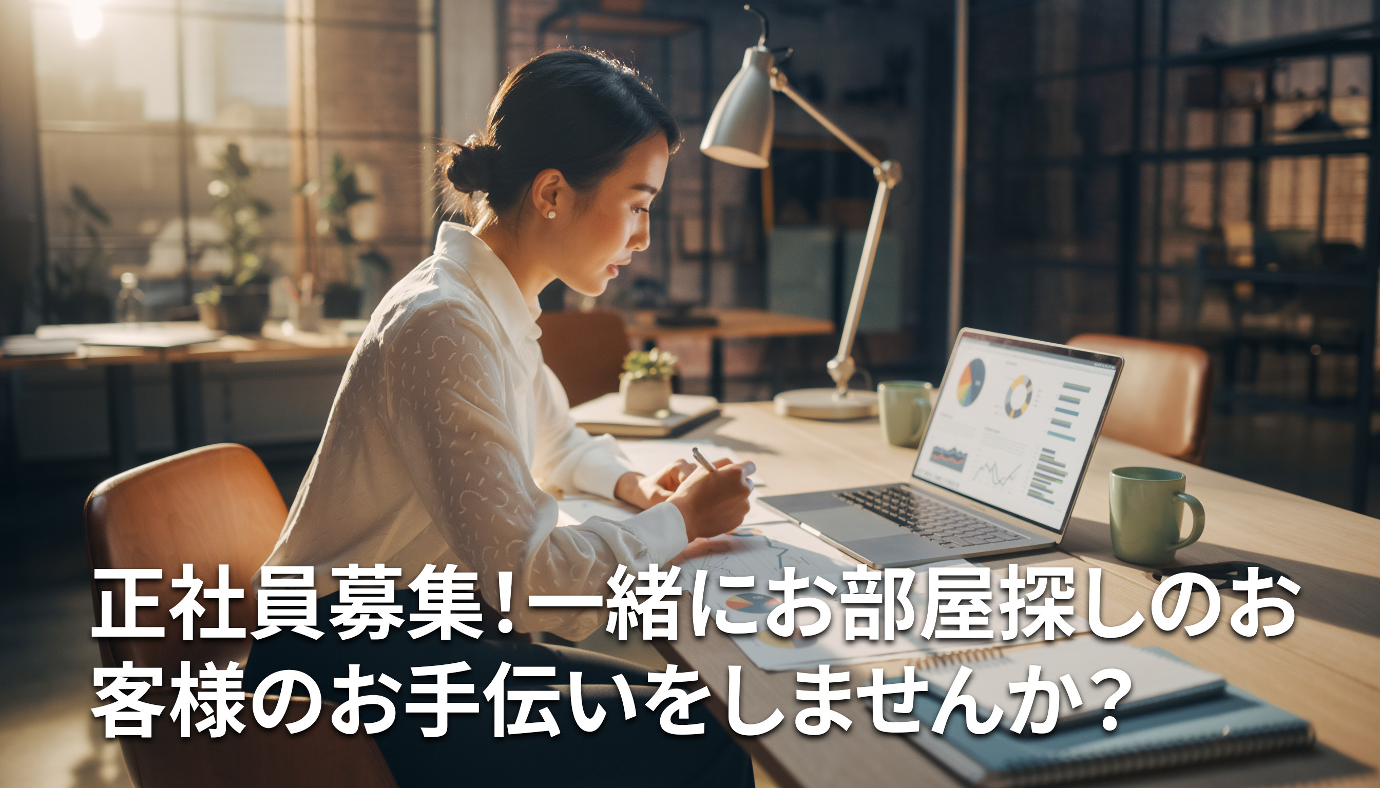 正社員募集!一緒にお部屋探しのお客様のお手伝いをしませんか?の画像