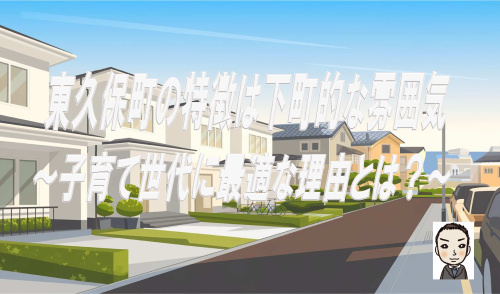 横浜市西区東久保町の特徴は下町的な雰囲気！子育て世帯や戸建て購入に最適な環境をご紹介の画像