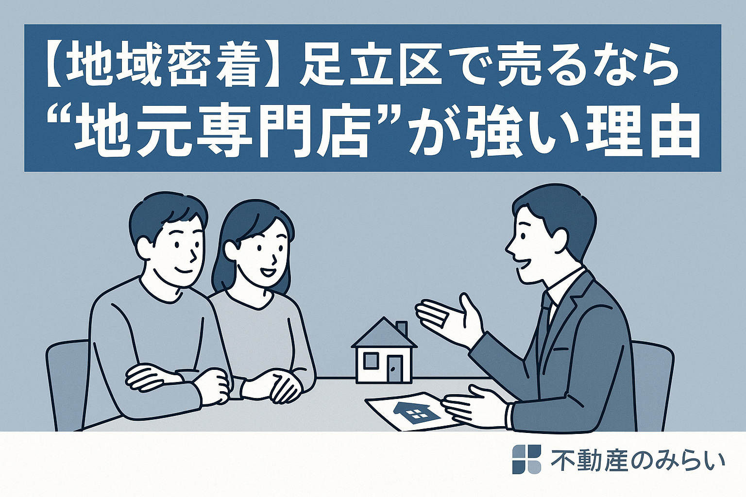 【地域密着】足立区で不動産を売るなら“専門店”に任せるべき理由の画像