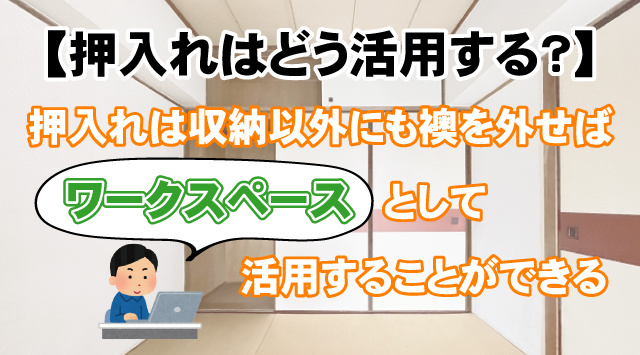 【押入れはどう活用する？】アイデア収納術と収納以外の使用法をご紹介の画像