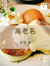 【海老名】湘南パンケーキ　丸井ファミリー海老名店の画像