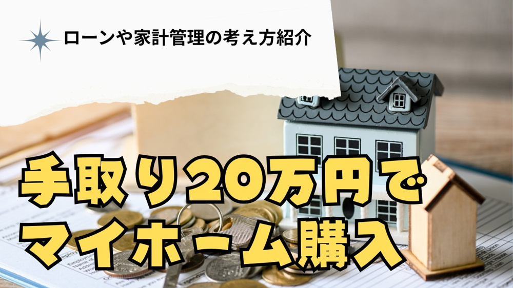 手取り20万で新築は購入できる？ローンや家計管理の考え方も紹介の画像