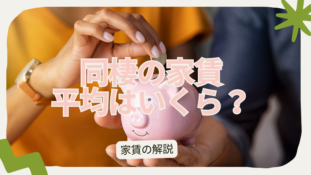 同棲の家賃平均はいくら？相場と設定のコツを紹介の画像