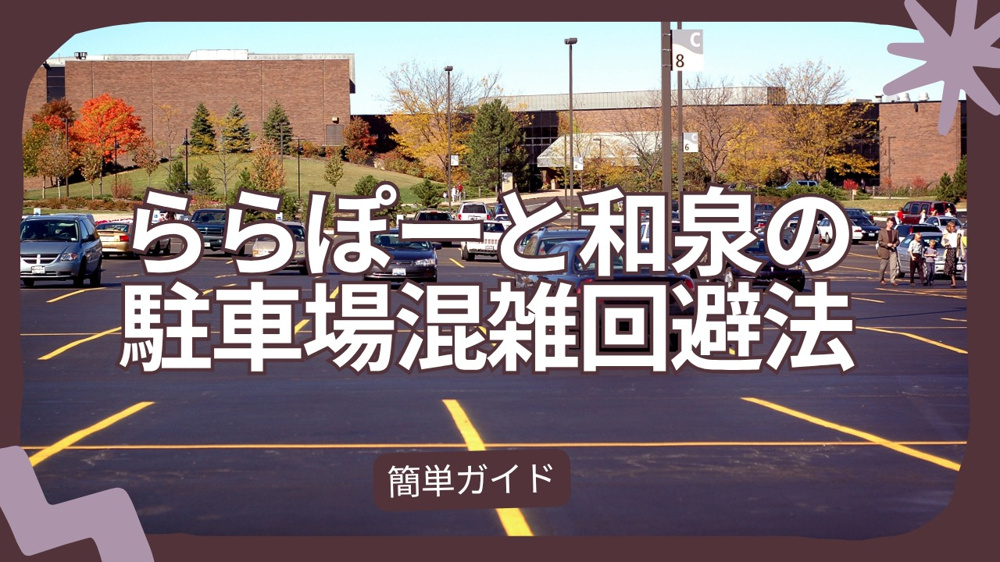 和泉のららぽーとで駐車場混雑を避けたい方必見！回避方法を知って快適に利用しようの画像