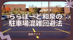 和泉のららぽーとで駐車場混雑を避けたい方必見！回避方法を知って快適に利用しようの画像