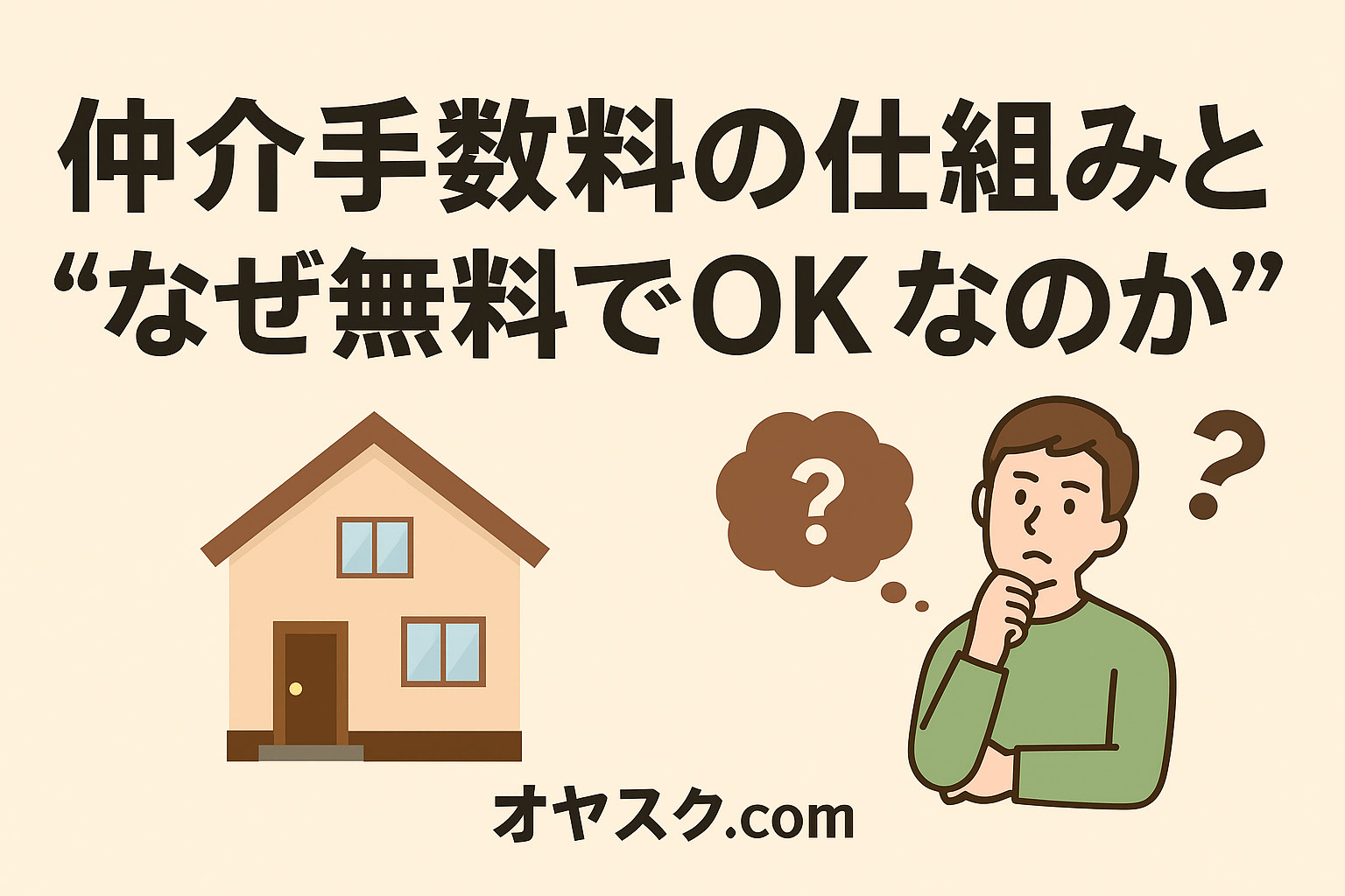 仲介手数料無料の仕組みを図解で示すイメージ。費用構造と仕組みをわかりやすく表現。
