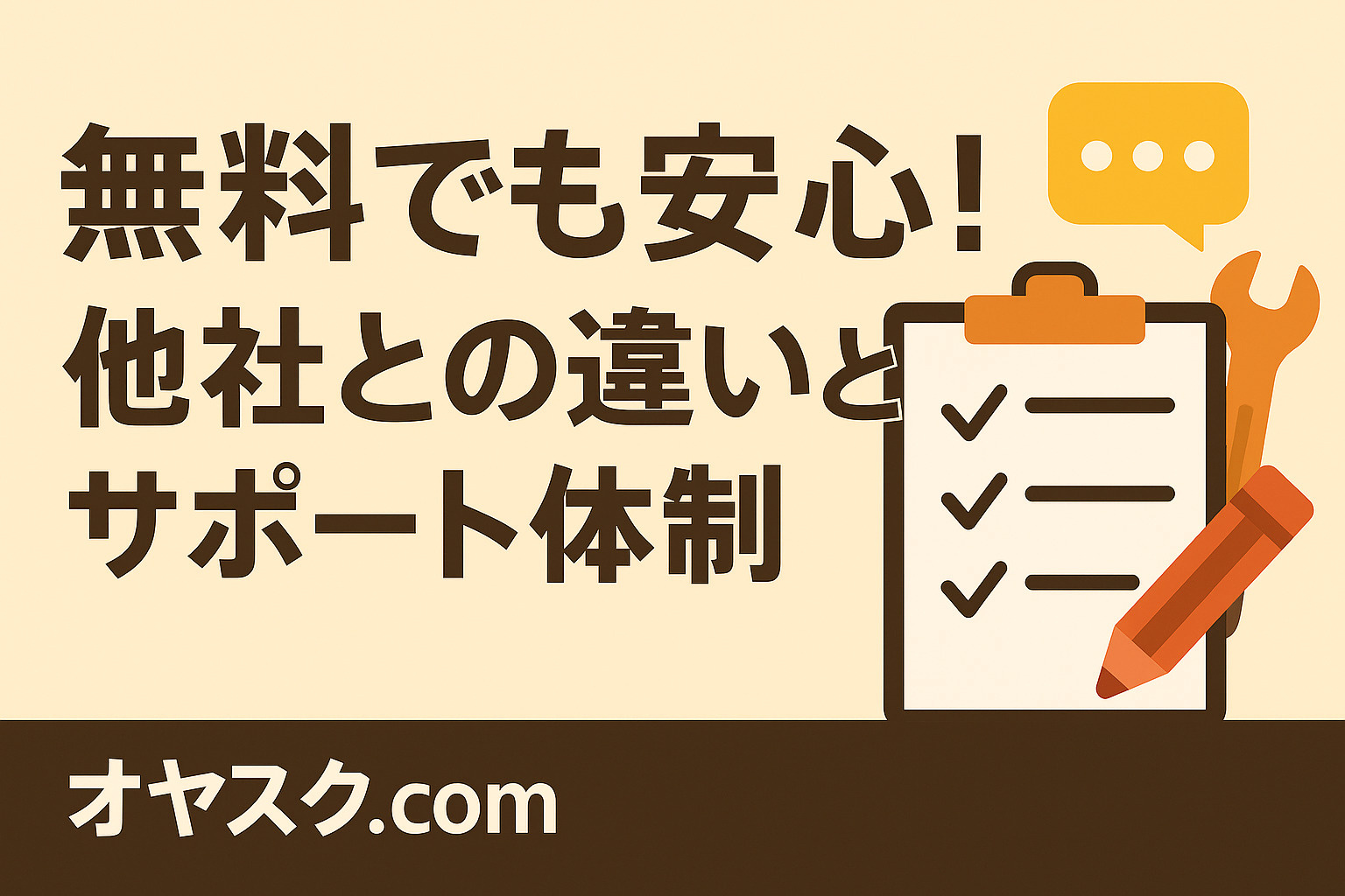 仲介手数料無料でも安心できる理由と他社との違いを対比で説明するイメージ。