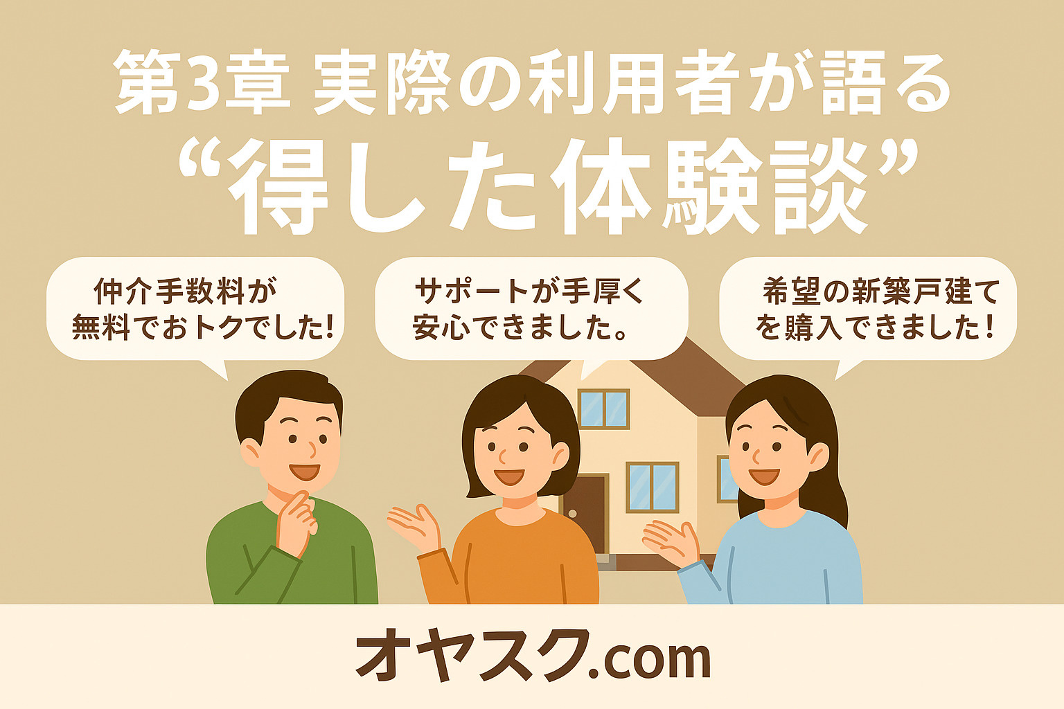 足立区・葛飾区・江戸川区の利用者の声を紹介する口コミ風イメージ。信頼感と満足度を表現。