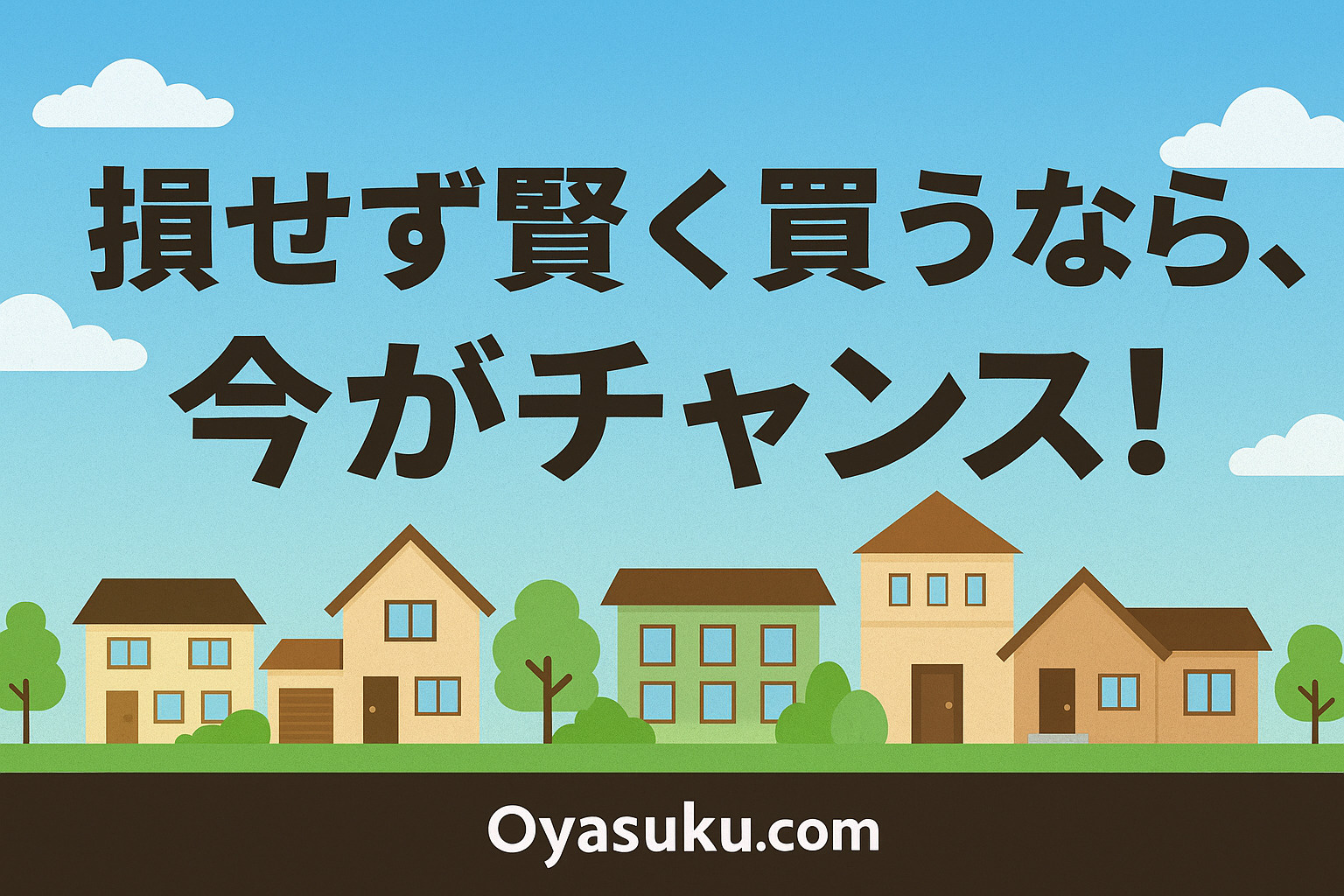 損をせず賢く家を買う方法を強調するまとめバナー。LINE相談・無料サポートを訴求するイメージ。