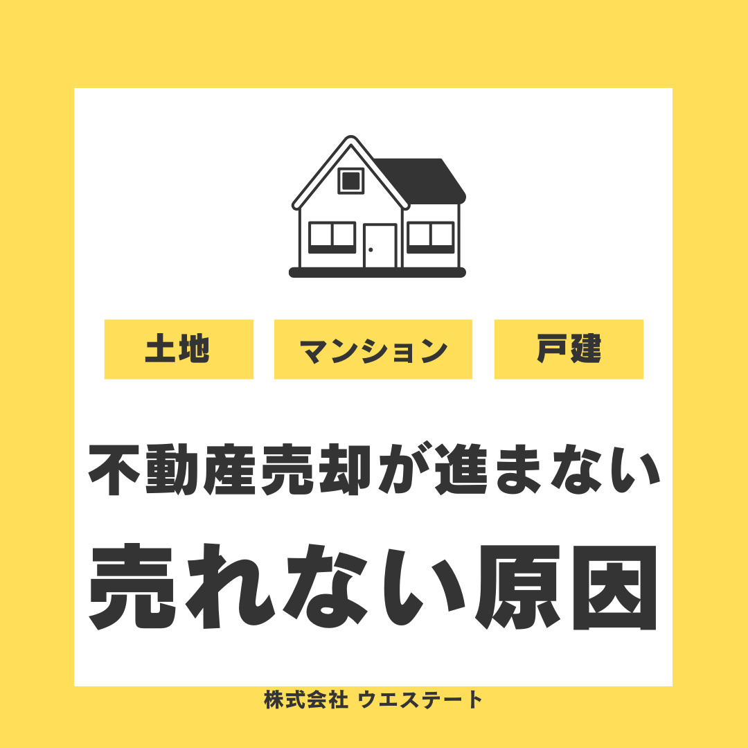 名古屋市西区で不動産売却が進まない理由は？売れない物件や営業力も解説の画像