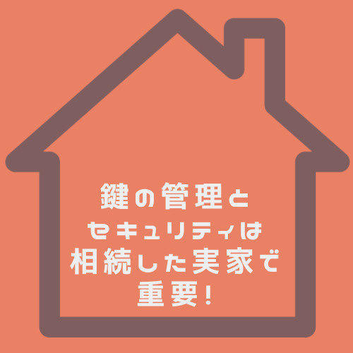 鍵の管理で変わる実家相続の安心度！セキュリティ対策も整理しておきましょうの画像