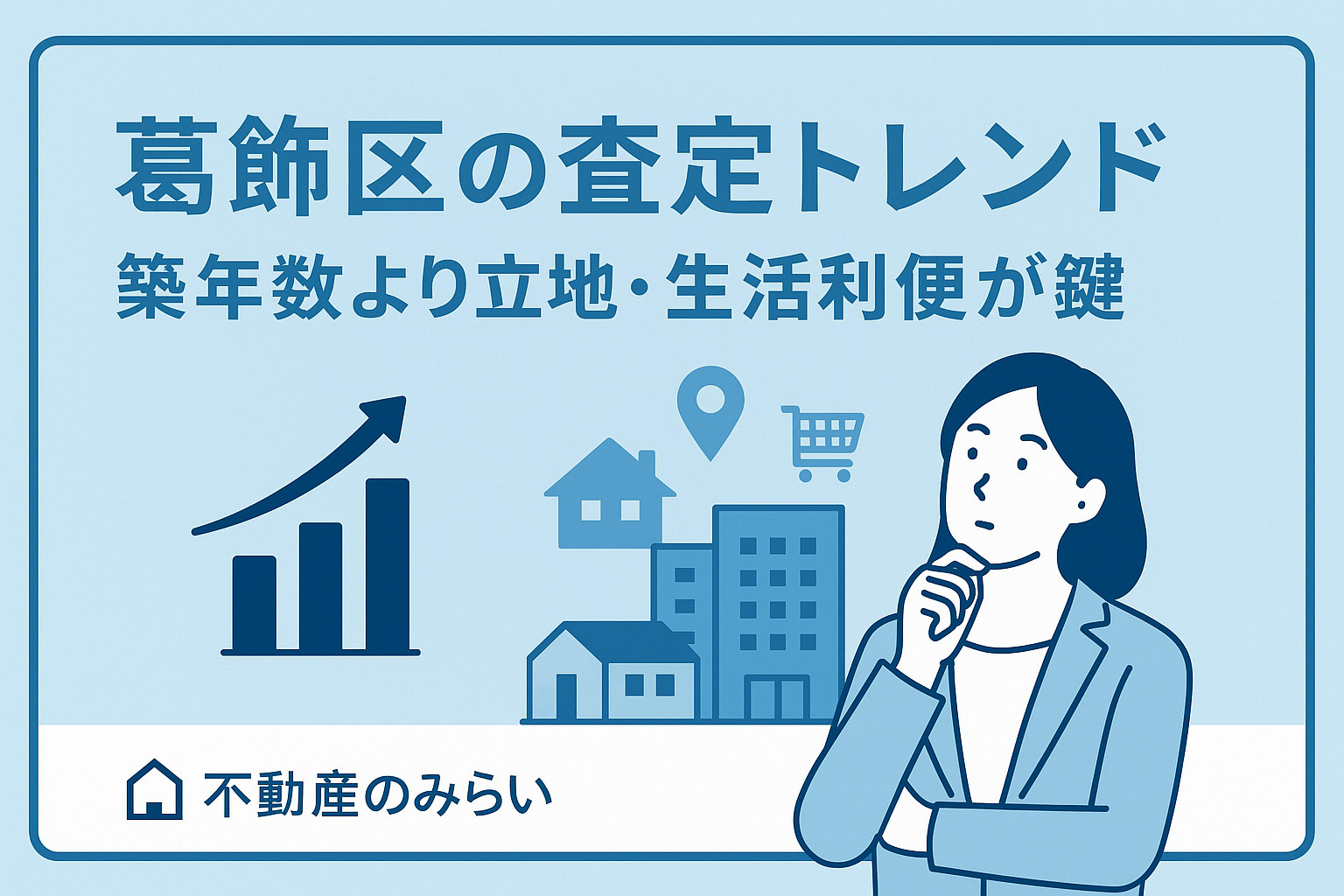 葛飾区の不動産査定トレンドを示す街並みと立地イメージ（駅周辺や再開発エリアを表現）