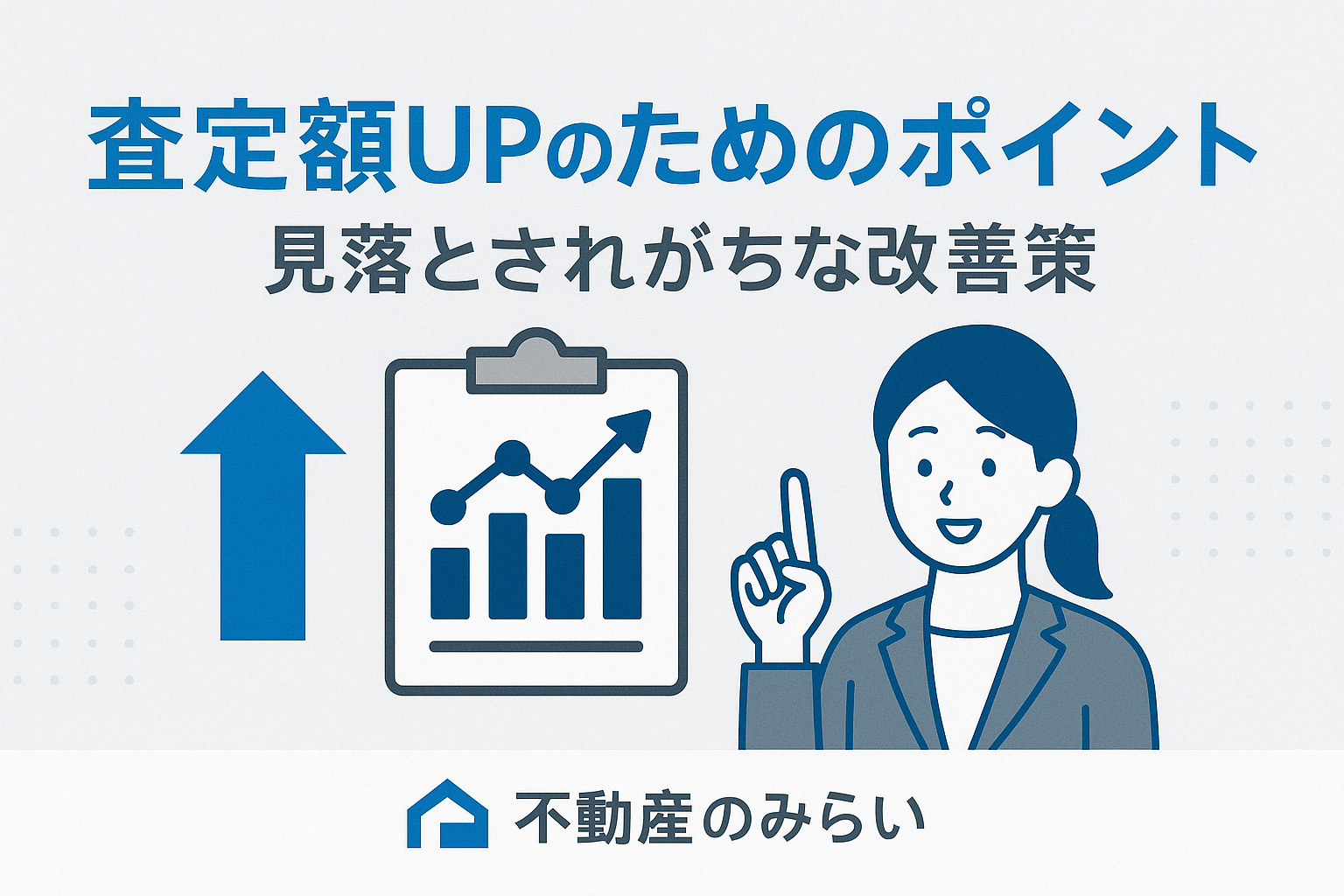査定額アップのポイントを表す清掃・リフォーム・印象改善のイメージ
