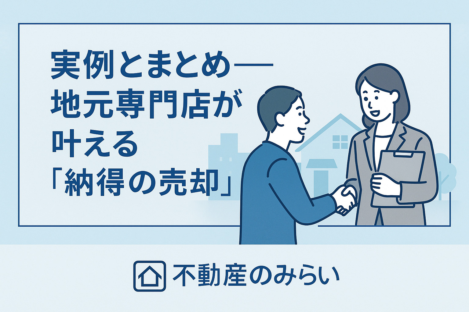 「地元専門店による納得の売却」をテーマにした安心感のある家族・住宅のイメージ