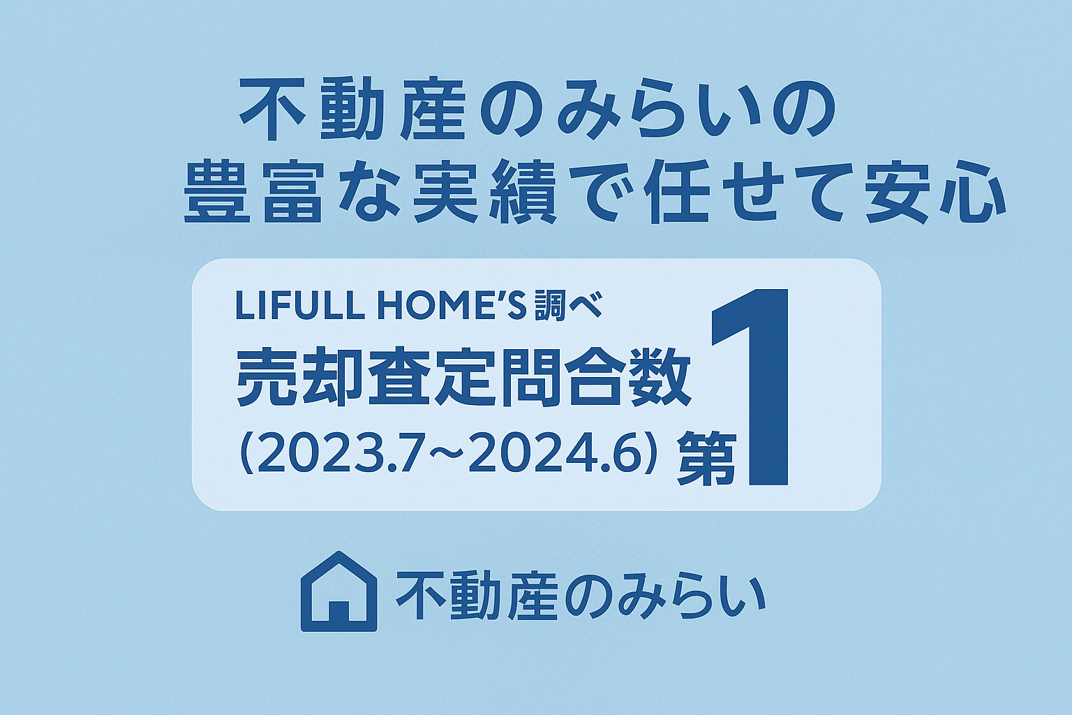 不動産のみらいへ「LINE・HPで無料相談」導線を表すスマホと住宅・相談シーンのイメージ
