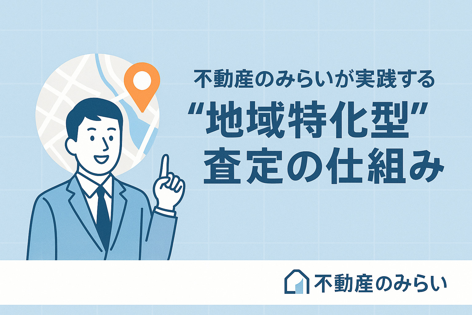 地域特化型査定の仕組みを表すデータ分析・地図・住宅イメージ（地元密着査定を象徴）