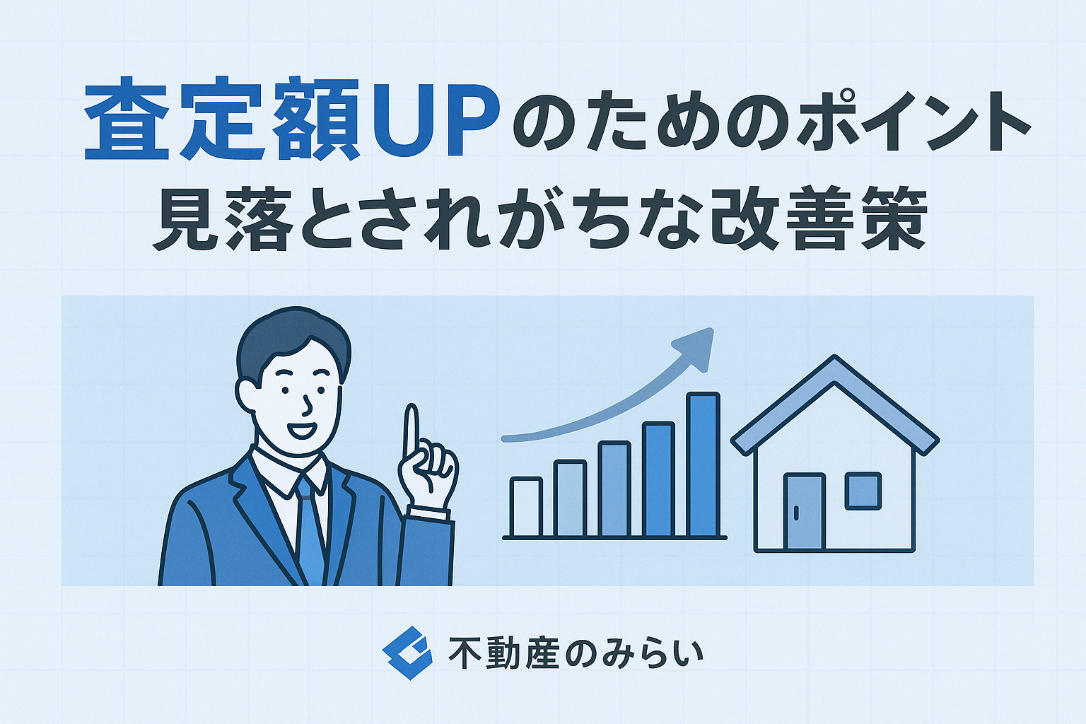 査定額アップのポイントを表すリフォーム・外観清掃・第一印象改善のイメージ