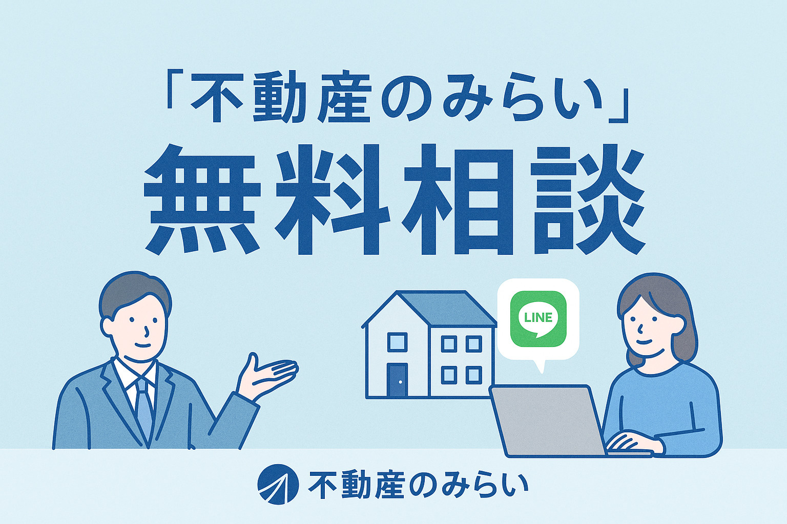 地元専門店による納得の売却を象徴する家族と担当者の相談・握手イメージ