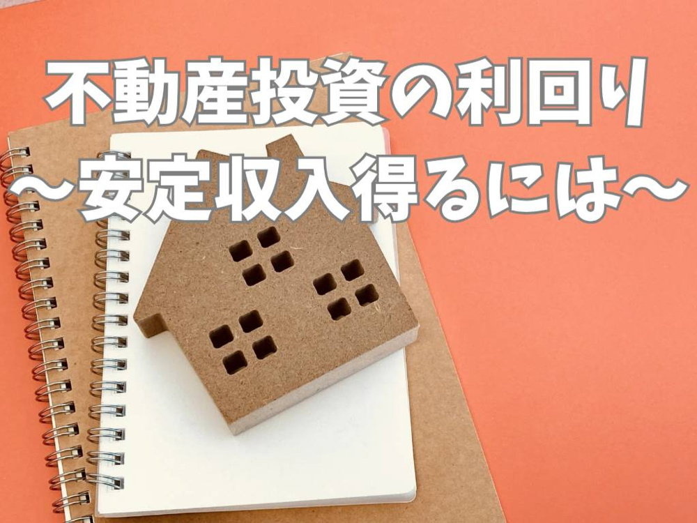 不動産投資で利回りを計算する方法とは？安定収入を目指すコツをご紹介の画像