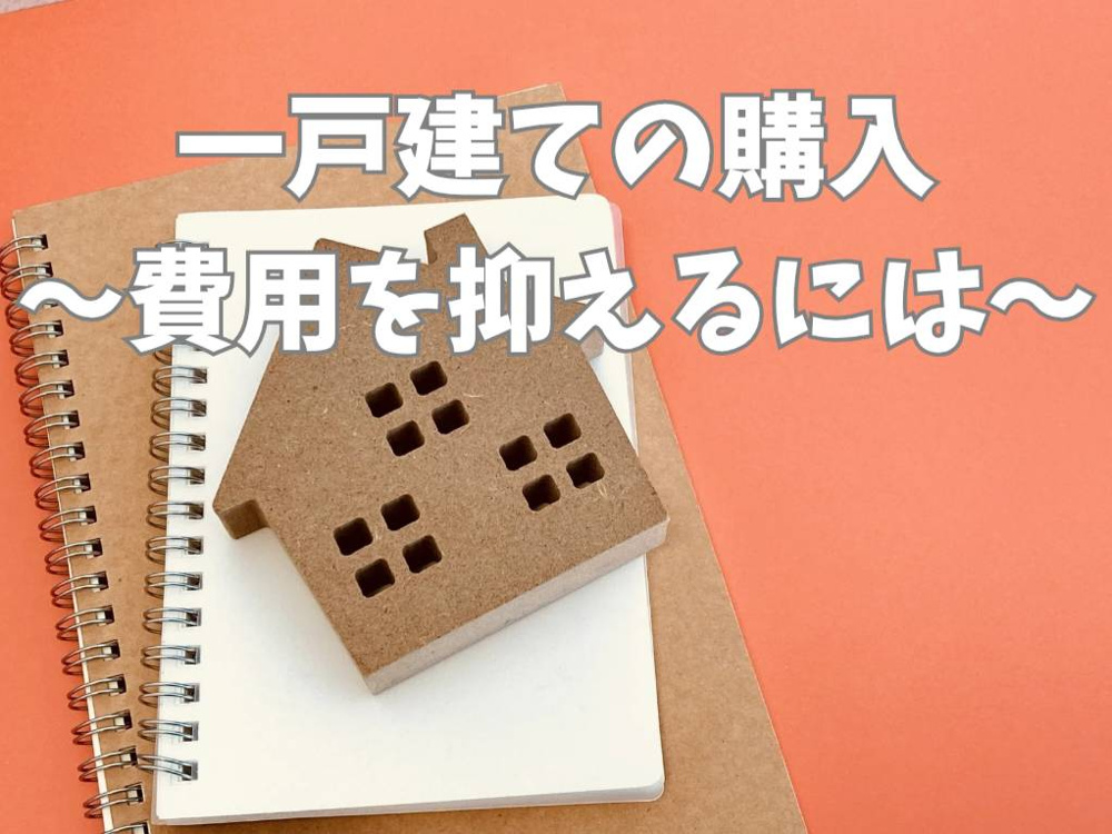 熊本市で一戸建てを安く持つにはどうする？費用を抑えたい方の選び方と資金計画の画像